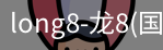 long8